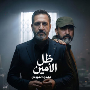 ظل الامين by مهدي العبودي