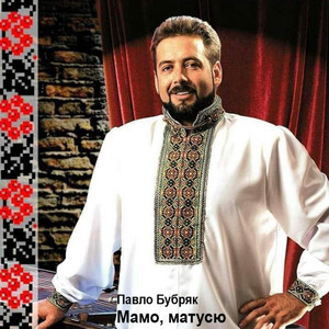 Павло Бубряк — Мамо, матусю