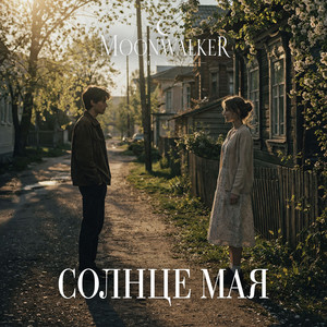 Солнце мая by Moonwalkermusic