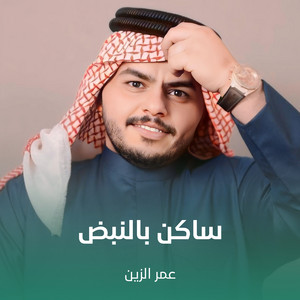 Omar Al Zeen - ساكن بالنبض
