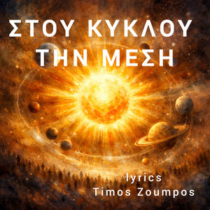 Timos Zoumpos - ENAS HELIOS MIKROS (ΕΝΑΣ ΉΛΙΟΣ ΜΙΚΡΟΣ)