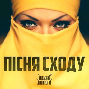 Пісня Сходу