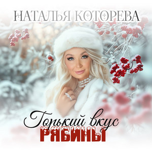 Горький вкус рябины by Наталья Которева