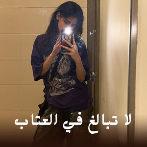 لا تبالغ في العتاب by Hagar Mohamed