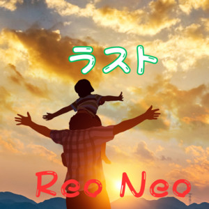 ラスト by Reo Neo
