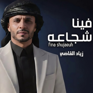 Fina Shujaeuh by Ziyad Alqadhi