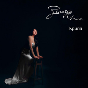 Зінаїда Чепа — Крила