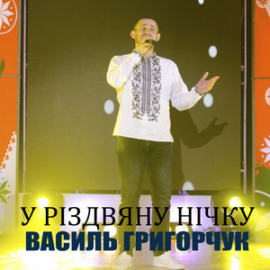 Обкладинка: У Різдвяну нічку