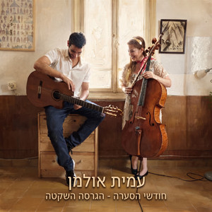 חודשי הסערה - הגרסה השקטה by Amit Ulman