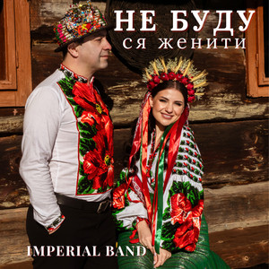 Не буду ся женити by Imperial band