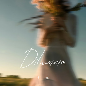 Dilemma - 新版 by 七元