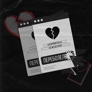 Переболело by Бодя Мир642 х Dewensoon