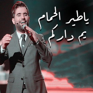Mohammed Al Fares - Ya Teir Al Hmam - Ym Darkum