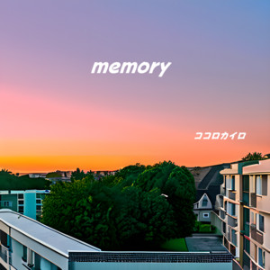 memory by ココロカイロ