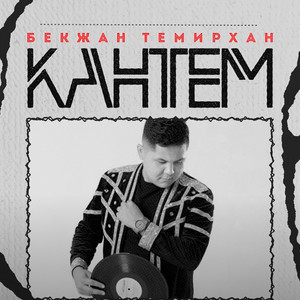 Бекжан Темирхан - Кантем