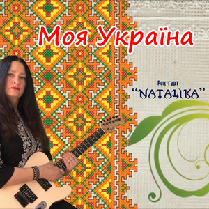 Natalika — Моя Україна - My Ukraine