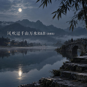风吹过千山万水R&B (微醺版) by 辉杰Rui