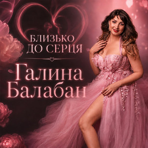 Галина Балабан — Близько до серця