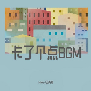 MaksJ马克斯 - 卡了个点BGM