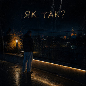 REAL BOY 28 — Як так?