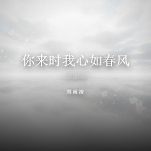 你来时我心如春风（遗憾版） by 刘雨凌