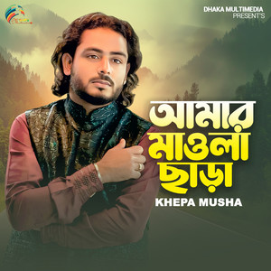 Khepa Musa - Amar Mowla Chara