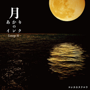 月あかりのインク -Loop 3-