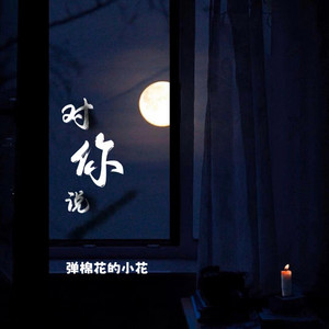 A small flower playing cotton - 对你说 (每天盼望从我掌心挣脱)
