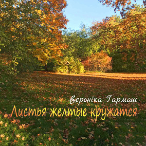 Листья желтые кружатся