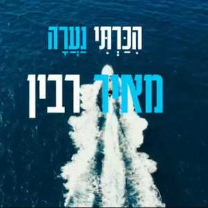 הכרתי נערה by מאיר רובין