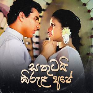 Sarath De Alwis - Re Yaame Mey Saadaye (feat. Hemasiri Halpita & Uresha Ravihari)