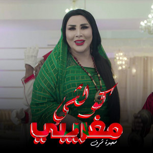 Saida Charaf - Kolchi Maghribi