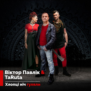Хлопці ніч гуляли