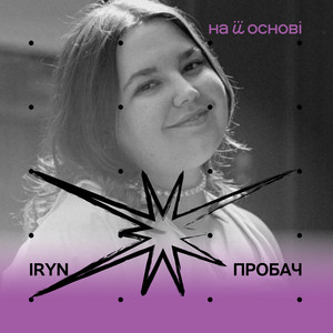 Обкладинка: Пробач