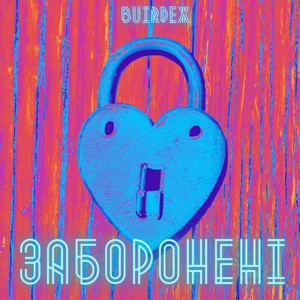 Заборонені