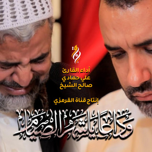 القرمزي للانتاج الفني - وداع شهر رمضان