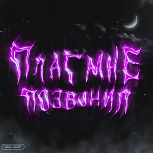 Crackontheclub — Плаг мне позвонил