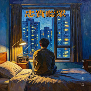 忠實聽眾 by 耳朵便利店