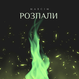 MAXCIM — Розпали