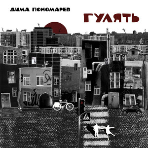 Гулять by Дима Пономарёв