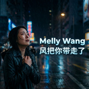 风把你带走了 by Melly Wang