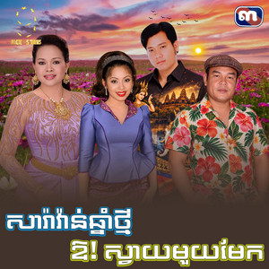 សារ៉ាវ៉ាន់​ឆ្នាំ​ថ្មី​ ឱ! ស្វាយ​មួយ​មែក​ by ហ៊ឹម ស៊ីវន, ទូច ស៊ុននិច, សួស សងវាចា, ផាន់ ណាវី