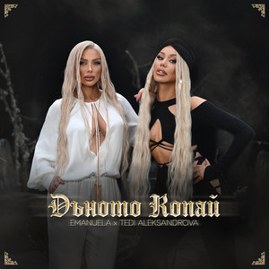 Emanuela & Tedi Aleksandrova - Дъното копай