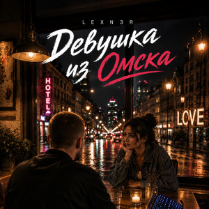 Девушка из Омска by LEXN3R