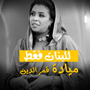 Mayada Qamar Eldin - للبنات فقط