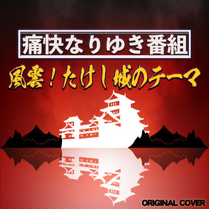 絶版DVD其ノ壱其ノ弍1＆2全巻セット　痛快なりゆき番組風雲たけし城初回特典版 痛快なりゆき番組 風雲!たけし城のテーマ ORIGINAL COVER - Single by