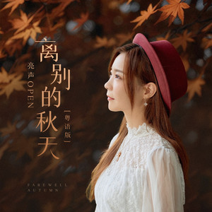离别的秋天 - 粤语版 by 亮声open