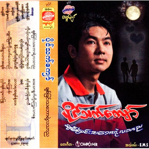 Paing Thet Kyaw - Popa Chit Thu Ma Thae Phyu