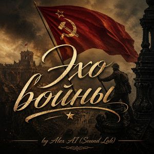 Эхо войны by Alex AI (Sound Lab)