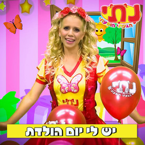 יש לי יום הולדת by נתי הגעתי הופעתי